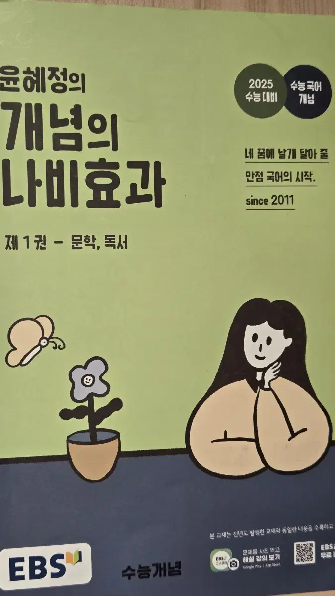 윤혜정 개념의 나비효과 1권 2025 수능대비